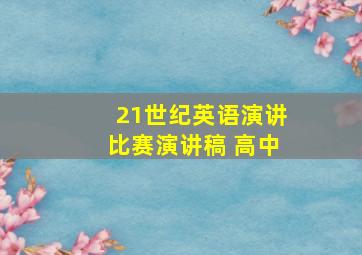 21世纪英语演讲比赛演讲稿 高中